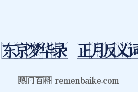 东京梦华录·正月反义词是什么意思的图片